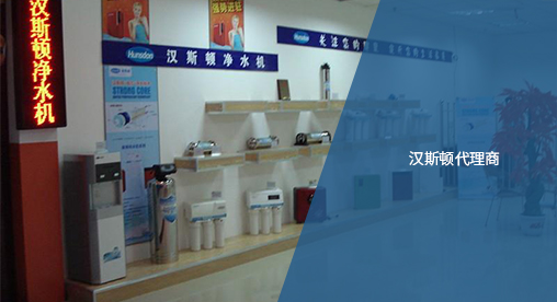 Hunsdon官網,2017年凈水器品牌排名,2018年凈水品加盟代理招商--深圳市漢斯頓凈水設備有限公司