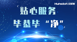 Hunsdon,漢斯頓凈水器官網,2017年凈水器品牌排名,2018年凈水品加盟代理招商--深圳市漢斯頓凈水設備有限公司
