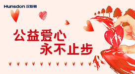 Hunsdon,漢斯頓凈水器官網,2017年凈水器品牌排名,2018年凈水品加盟代理招商--深圳市漢斯頓凈水設備有限公司