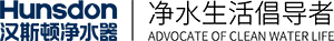 Hunsdon官網,2017年凈水器品牌排名,2018年凈水品加盟代理招商--深圳市漢斯頓凈水設備有限公司