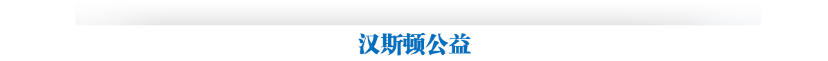 Hunsdon官網,2017年凈水器品牌排名,2018年凈水品加盟代理招商--深圳市漢斯頓凈水設備有限公司