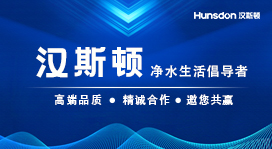 Hunsdon,漢斯頓凈水器官網,2017年凈水器品牌排名,2018年凈水品加盟代理招商--深圳市漢斯頓凈水設備有限公司